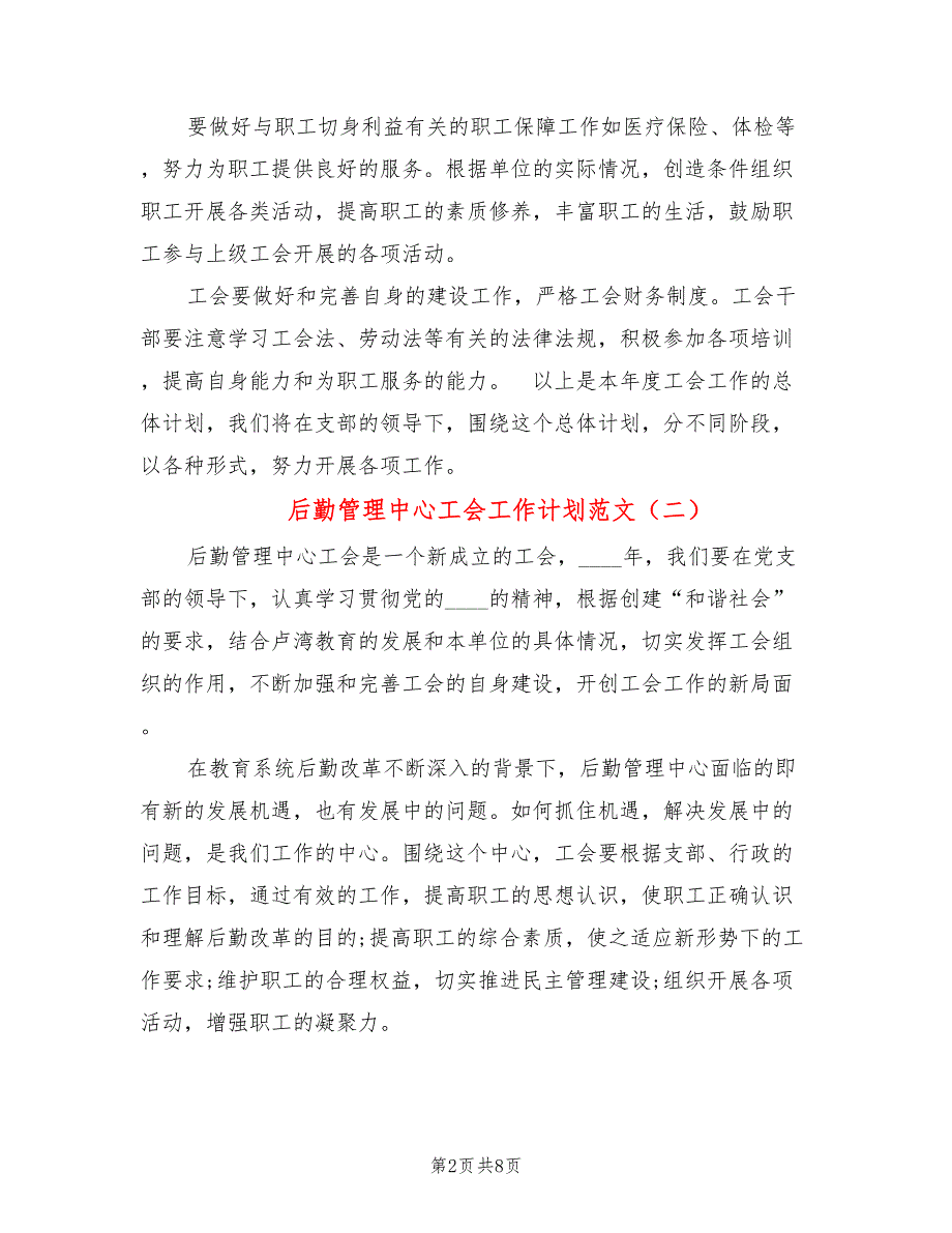 后勤管理中心工会工作计划范文(5篇)_第2页