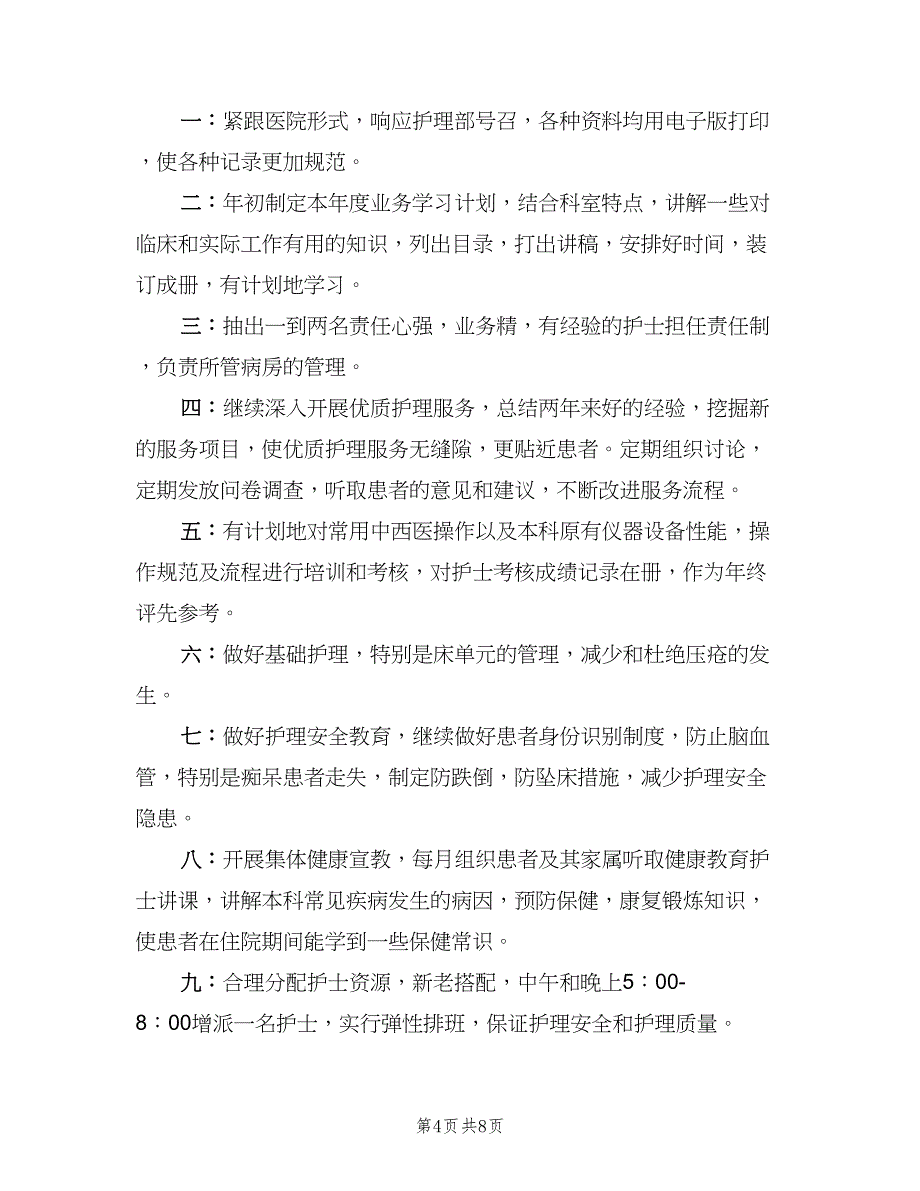 神经内科护理工作计划参考样本（三篇）.doc_第4页