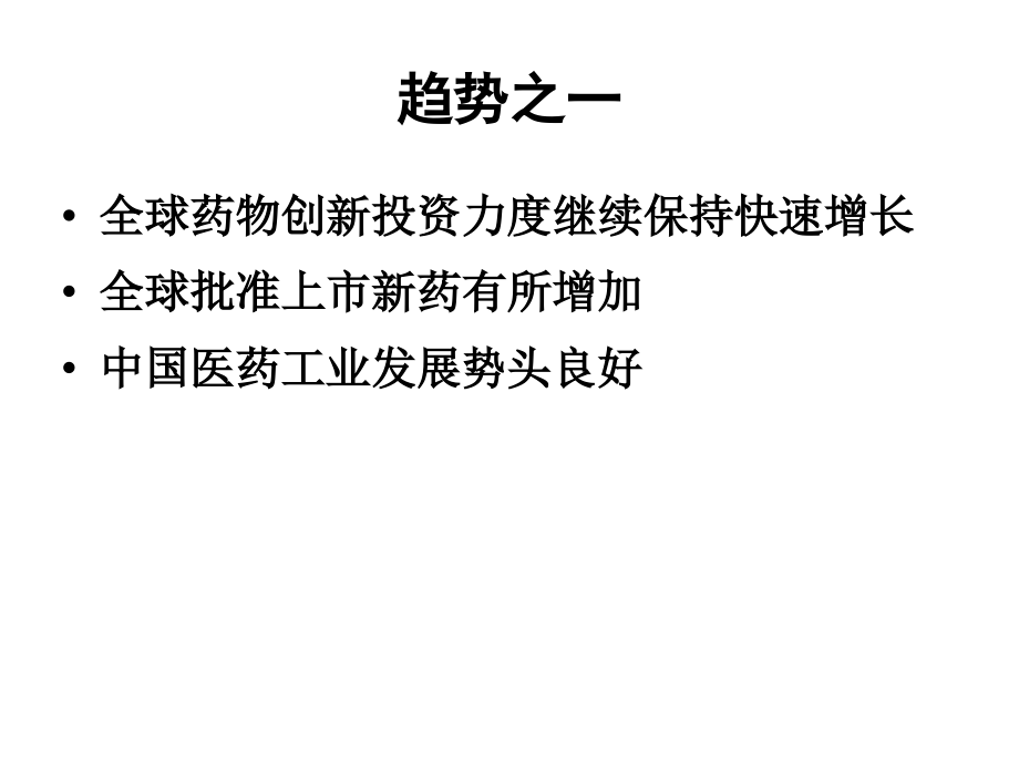 浅析新药研发趋势及药品注册审评动向课件_第4页