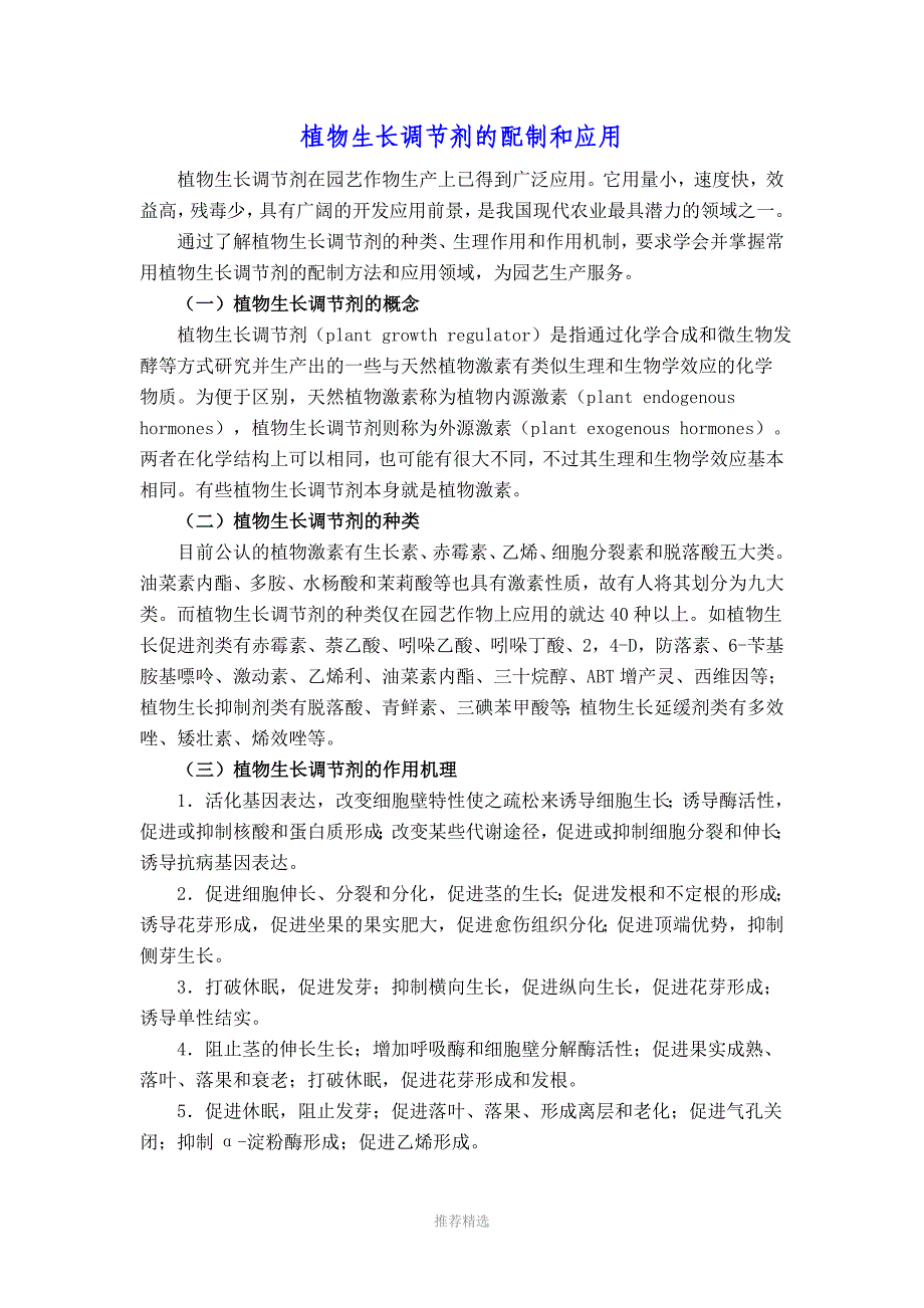 植物生长调节剂的配制和应用参考word_第1页