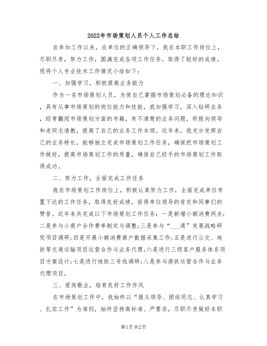 2022年市场策划人员个人工作总结_第1页