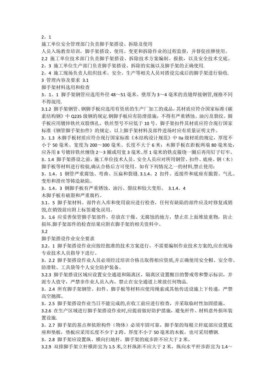 最新脚手架安全标准及要求_第3页