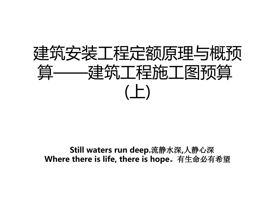 建筑安装工程定额原理与概预算——建筑工程施工图预算(上)_第1页