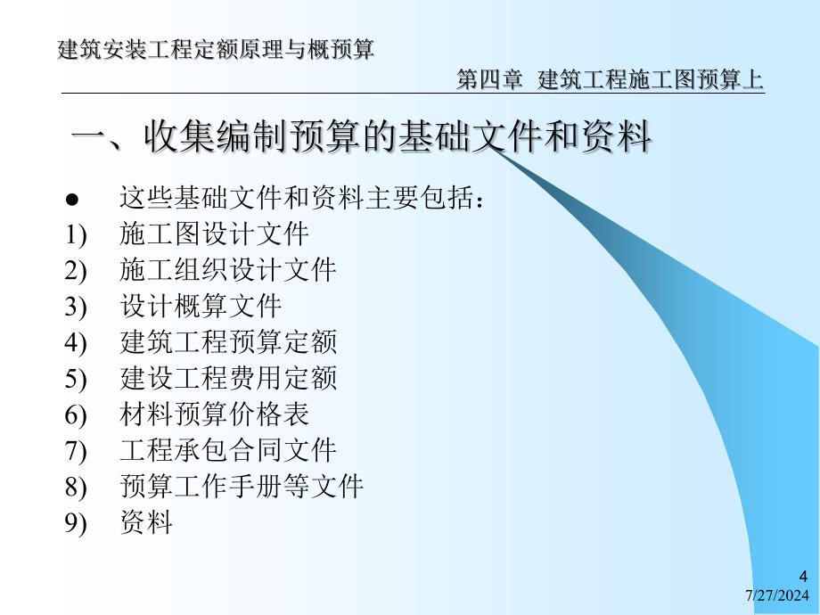 建筑安装工程定额原理与概预算——建筑工程施工图预算(上)_第4页