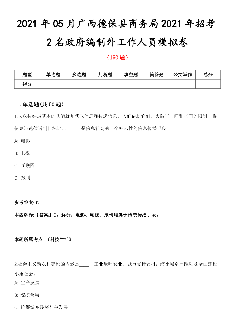 2021年05月广西德保县商务局2021年招考2名政府编制外工作人员模拟卷第五期（附答案带详解）_第1页