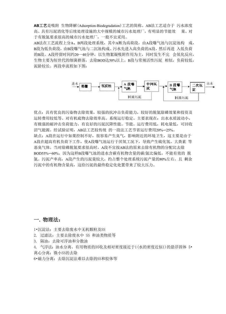 常见污水处理工艺介绍_第5页