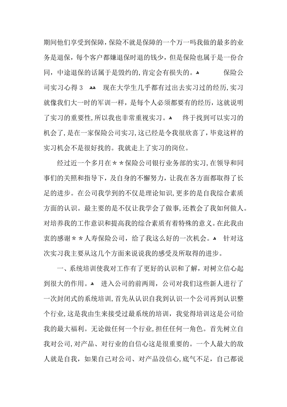 保险公司实习心得_第4页