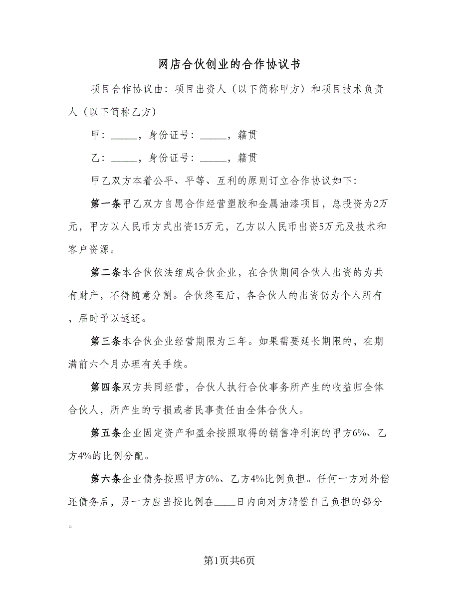 网店合伙创业的合作协议书（二篇）.doc_第1页