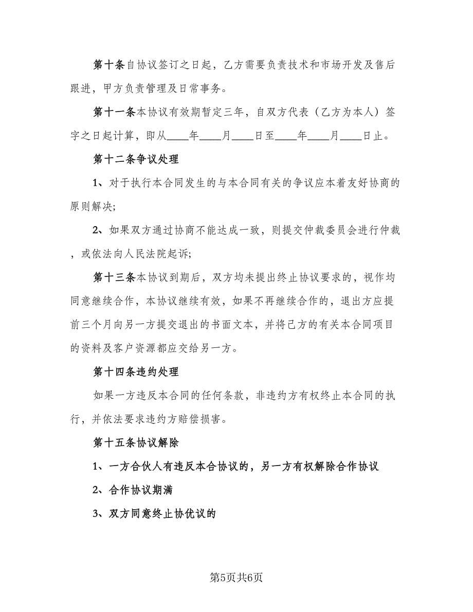 网店合伙创业的合作协议书（二篇）.doc_第5页