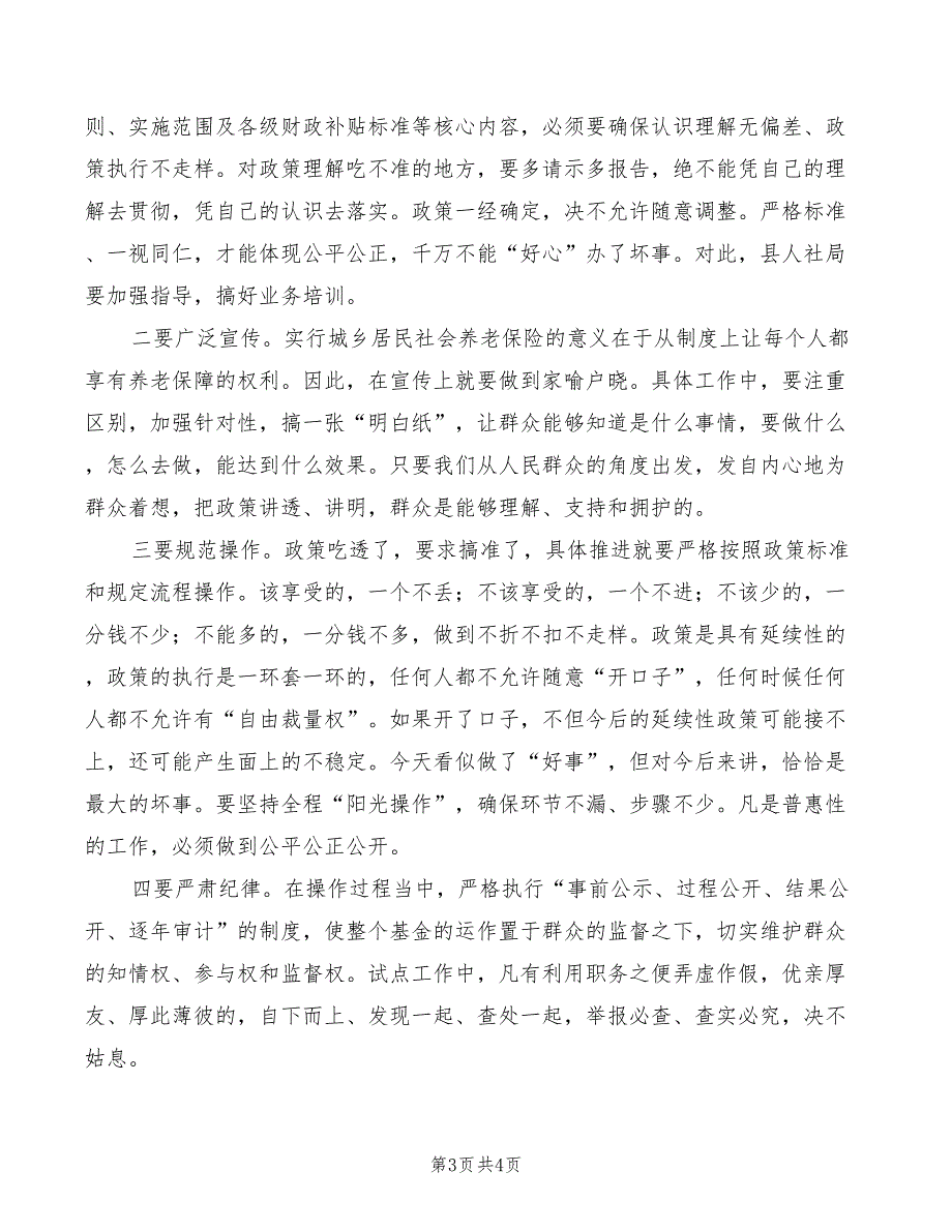 2022年书记在社会养老保险试点会发言_第3页