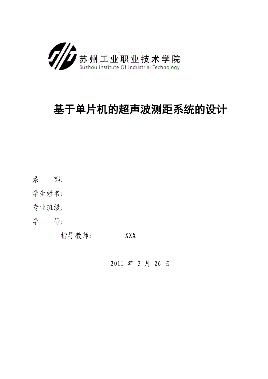 毕业设计（论文）基于单片机的超声波测距系统设计_第1页