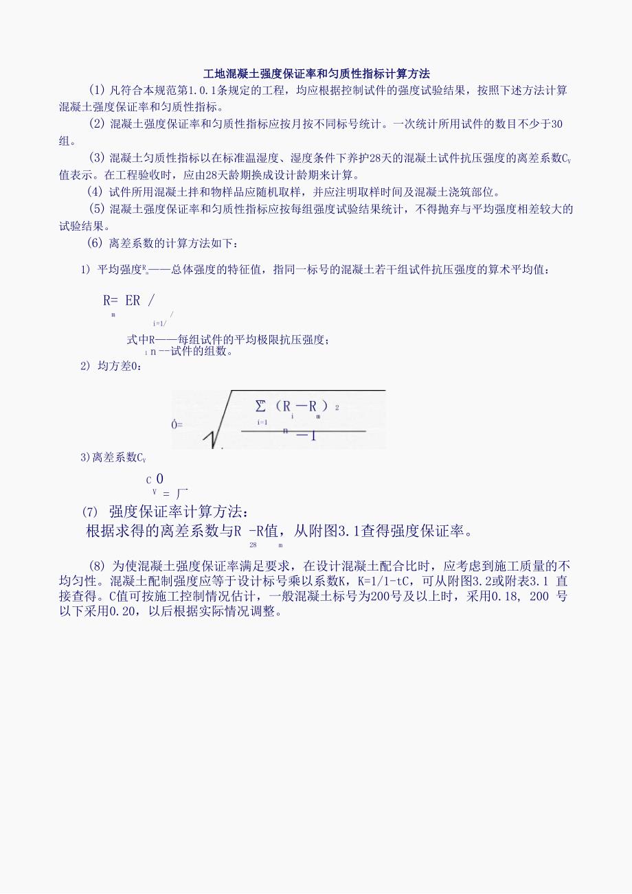 混凝土强度保证率和匀质性指标计算方法_第1页