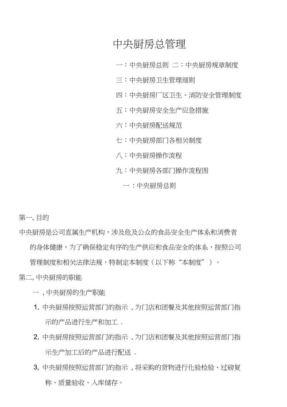 中央厨房总管理_第1页