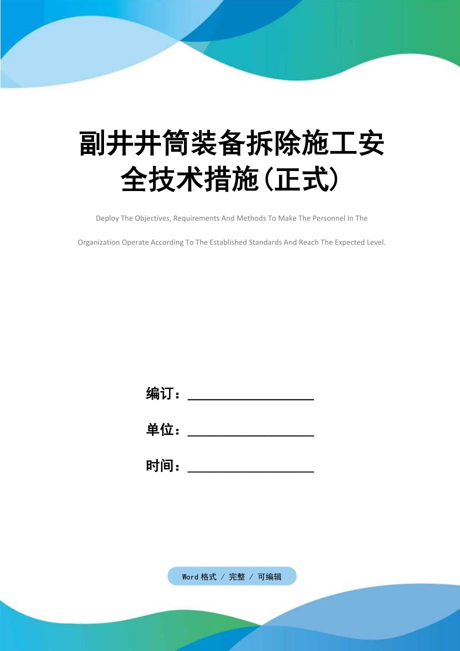 副井井筒装备拆除施工安全技术措施(正式)_第1页