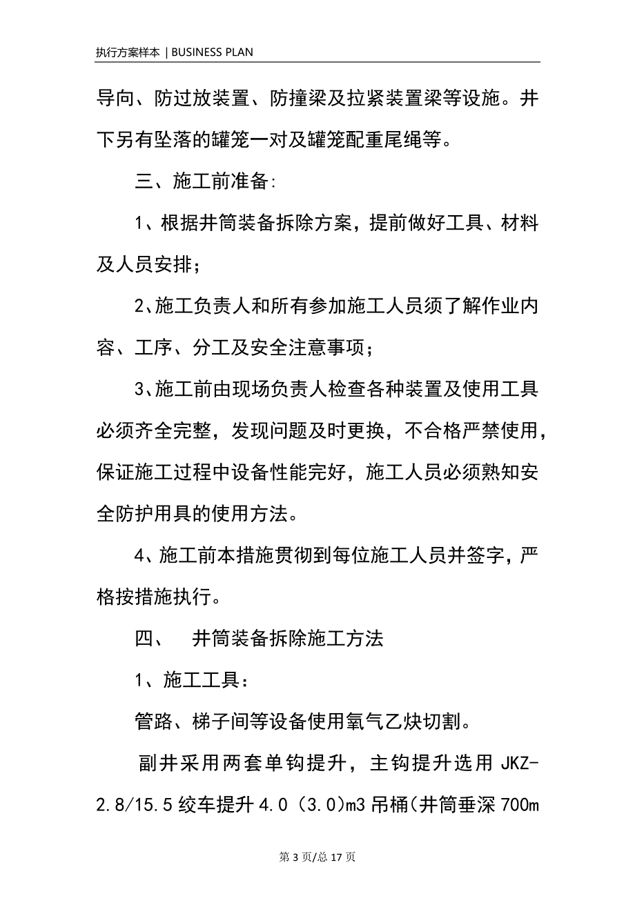 副井井筒装备拆除施工安全技术措施(正式)_第3页