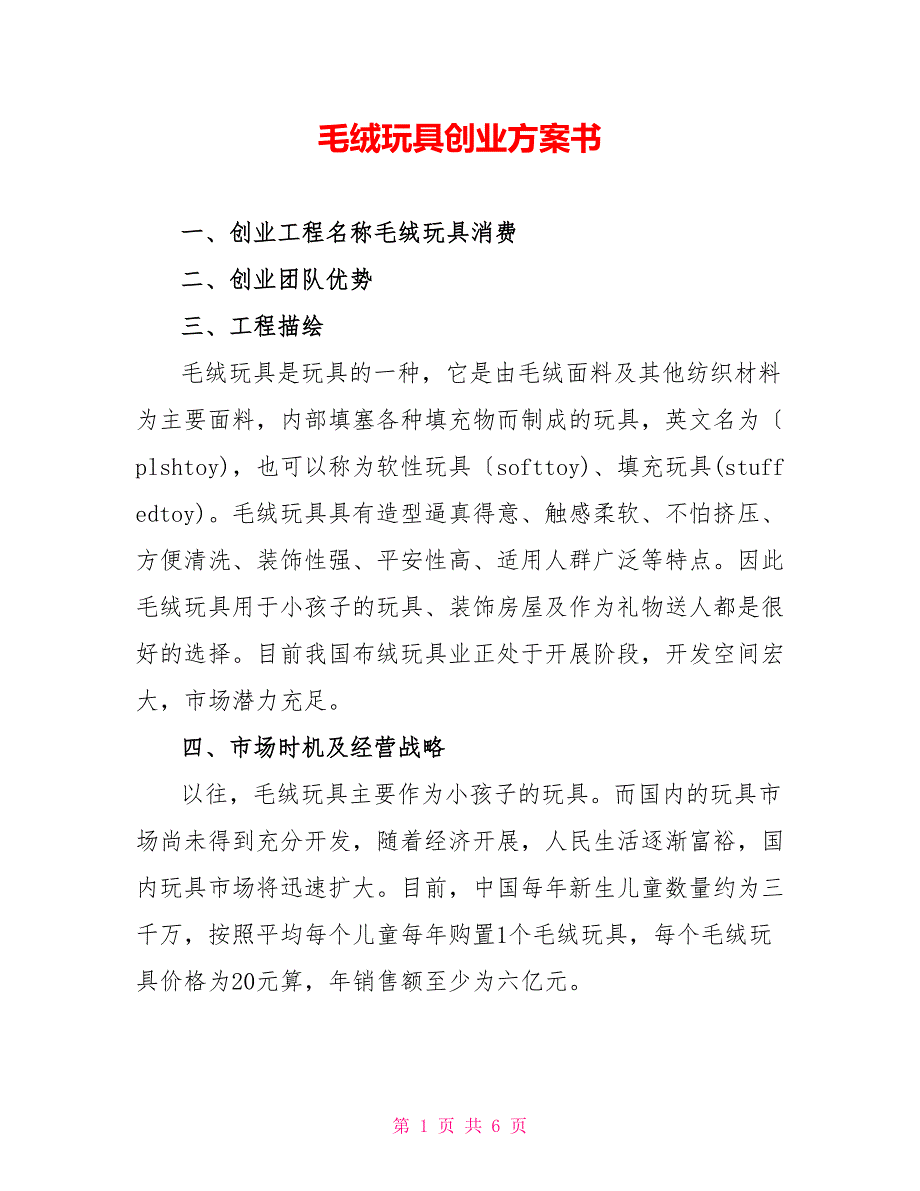 毛绒玩具创业计划书_第1页