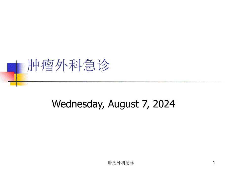 肿瘤外科急诊课件_第1页