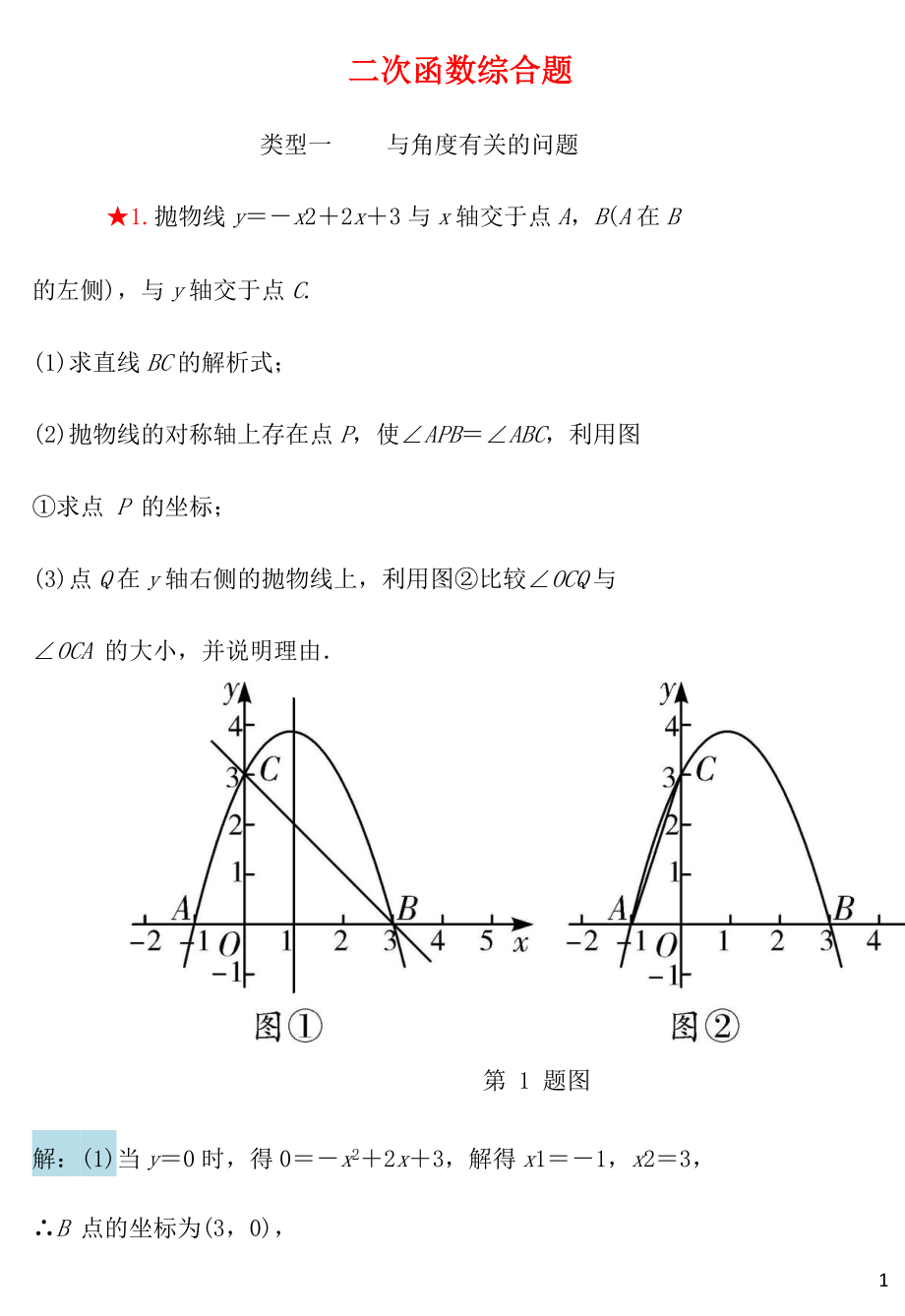 内蒙古2018年中考数学重点题型专项训练 二次函数综合题_第1页