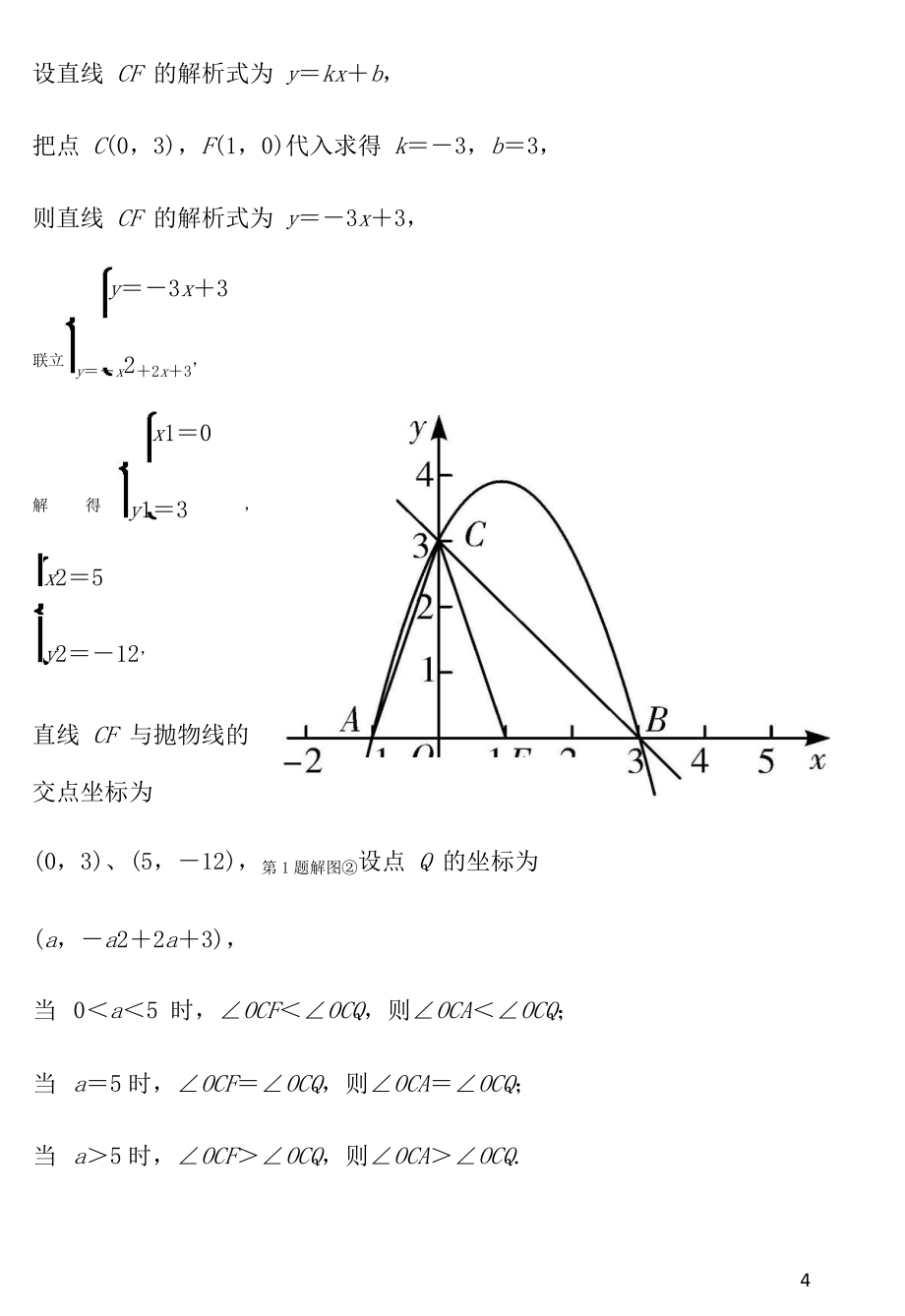 内蒙古2018年中考数学重点题型专项训练 二次函数综合题_第4页