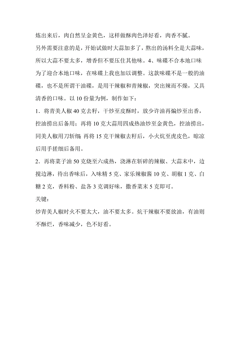 贵州豆米火锅配方及制作技巧解密(调汤工艺、酥肉制作、味碟制作、4大要点掌握).doc_第4页