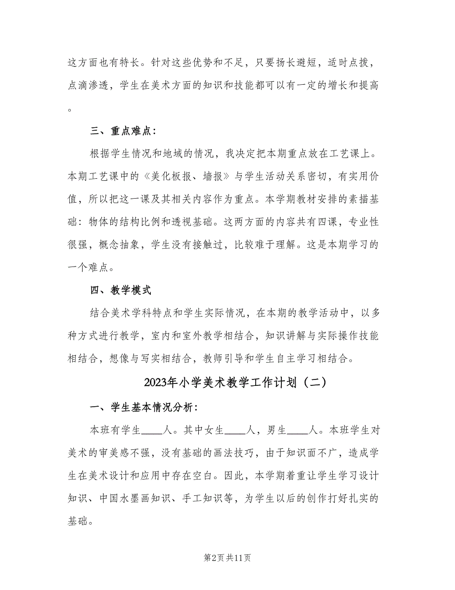 2023年小学美术教学工作计划（五篇）.doc_第2页