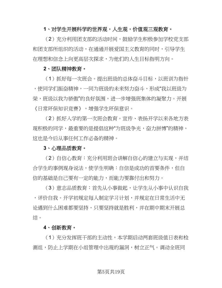 班主任2023新学期工作计划标准范文（9篇）.doc_第5页