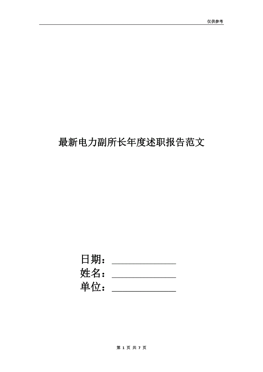 最新电力副所长年度述职报告范文.doc_第1页