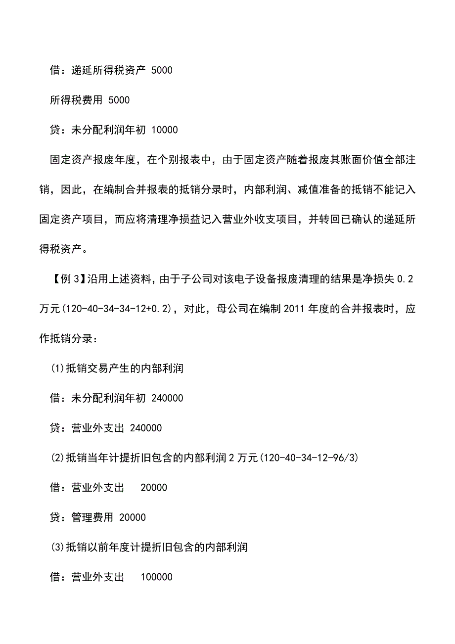 会计实务：如何进行固定资产减值准备合并抵销处理.doc_第4页