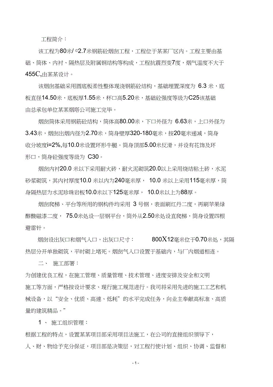 80米砼烟囱施工措施_第2页