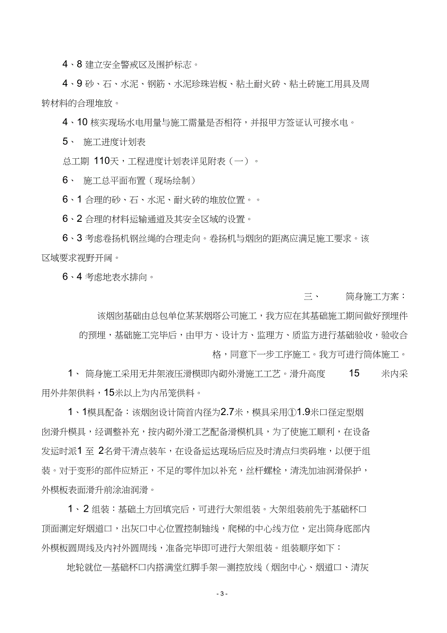 80米砼烟囱施工措施_第4页