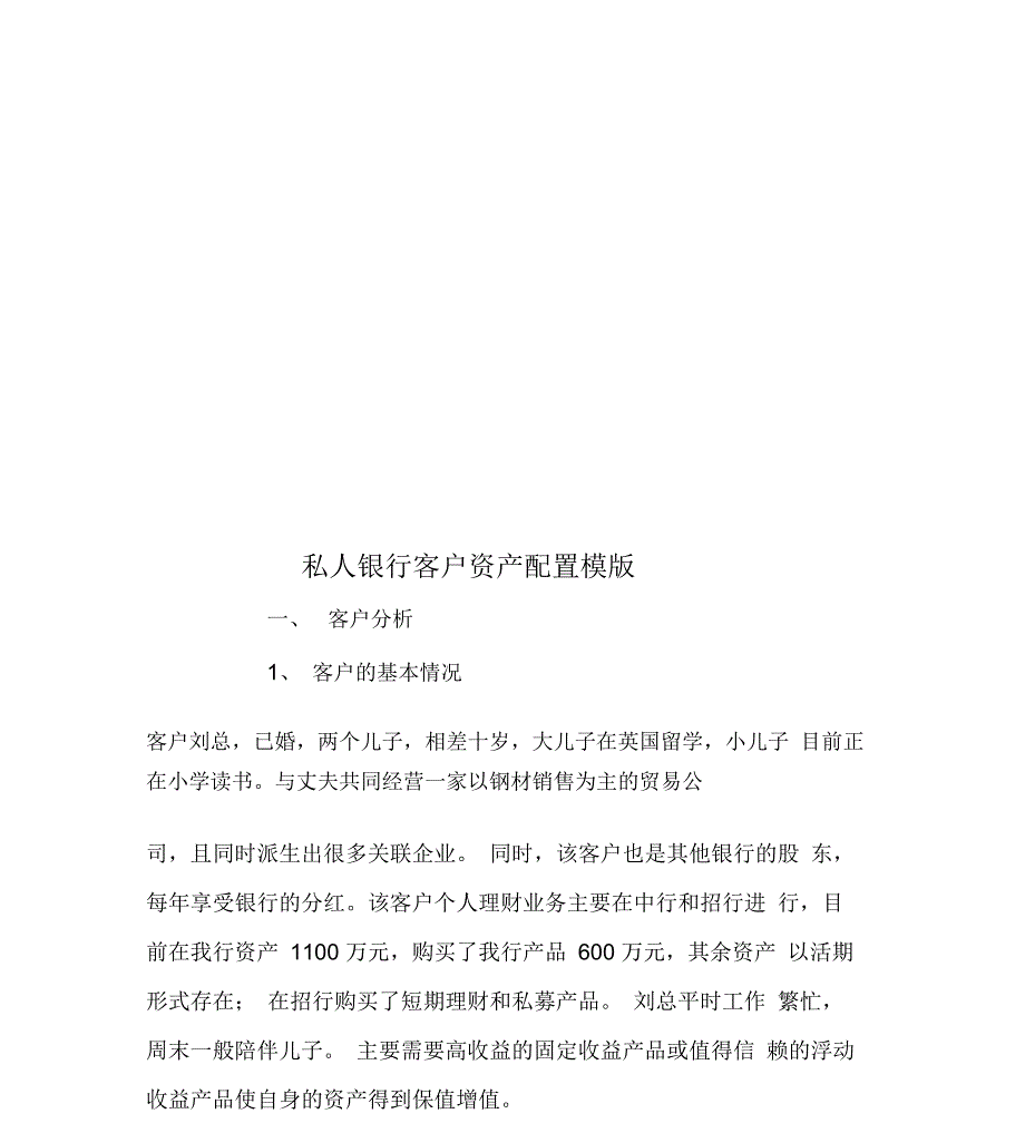 私人银行客户资产配置模版._第1页