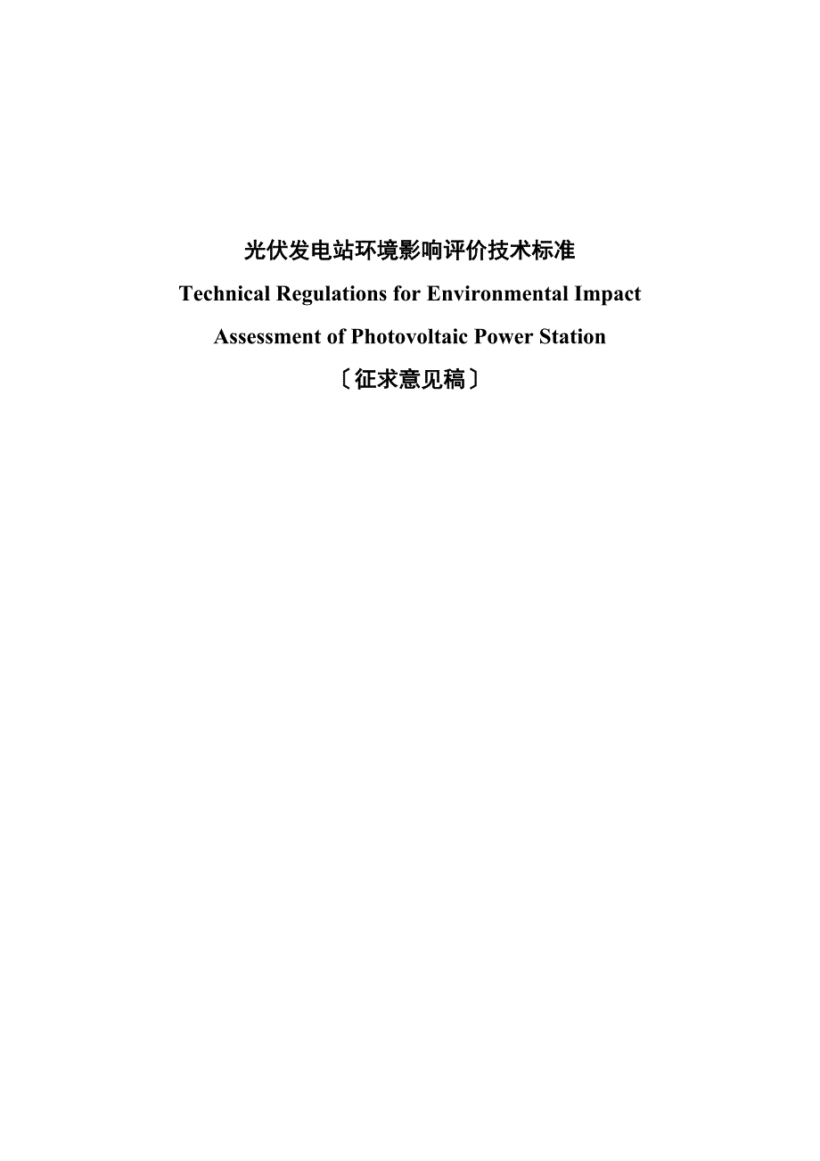 光伏发电站环境影响评估_第1页