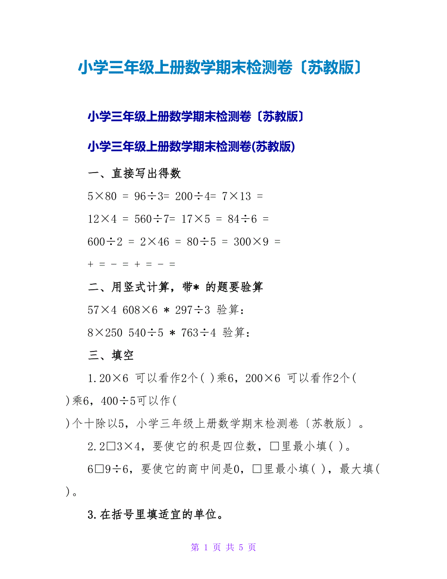 小学三年级上册数学期末检测卷（苏教版）.doc_第1页