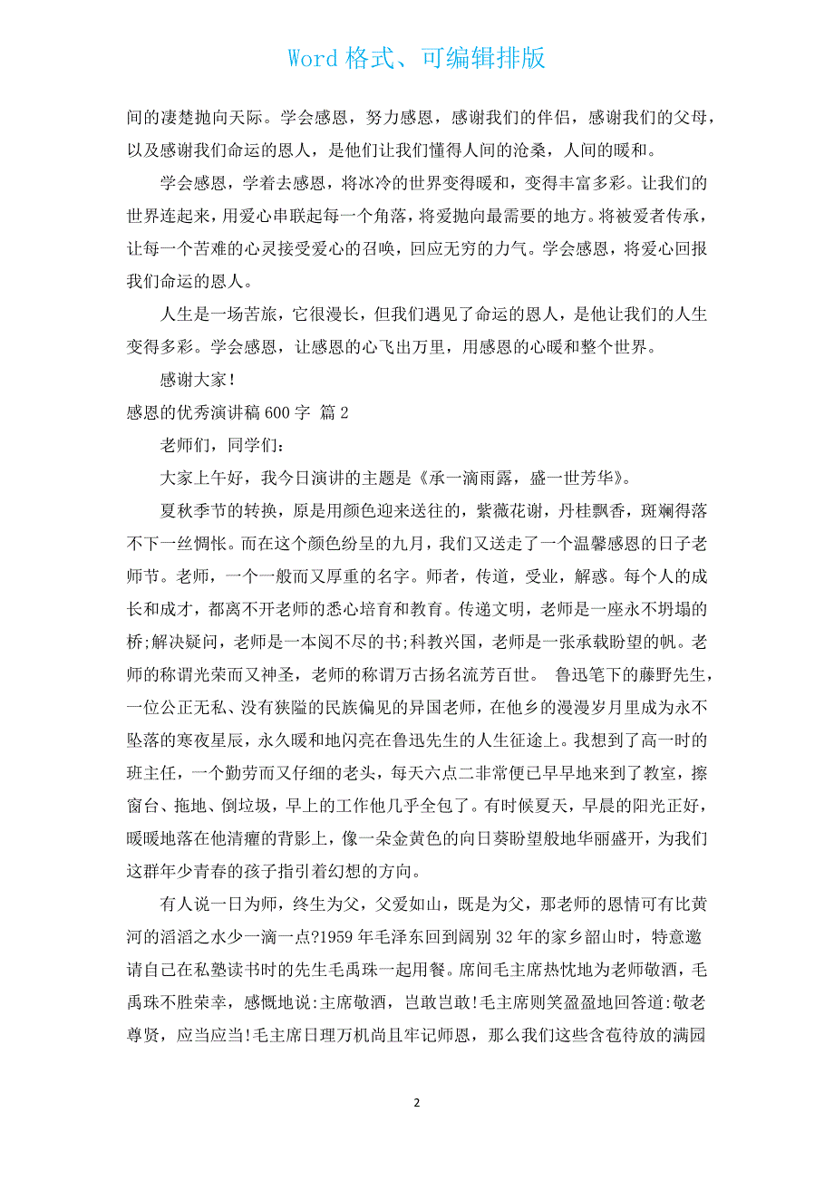 感恩的优秀演讲稿600字（汇编15篇）.docx_第2页