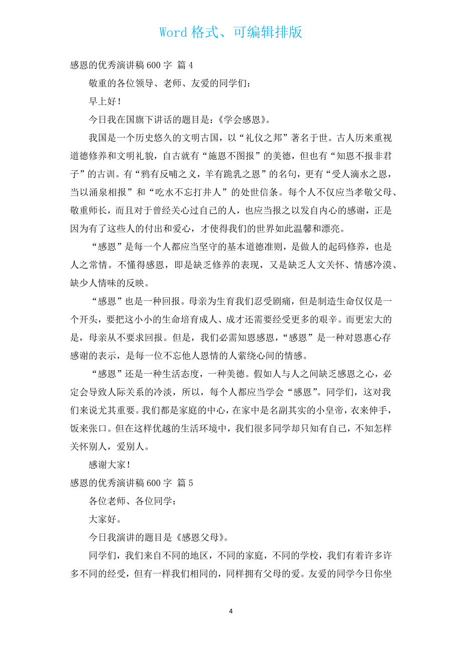 感恩的优秀演讲稿600字（汇编15篇）.docx_第4页