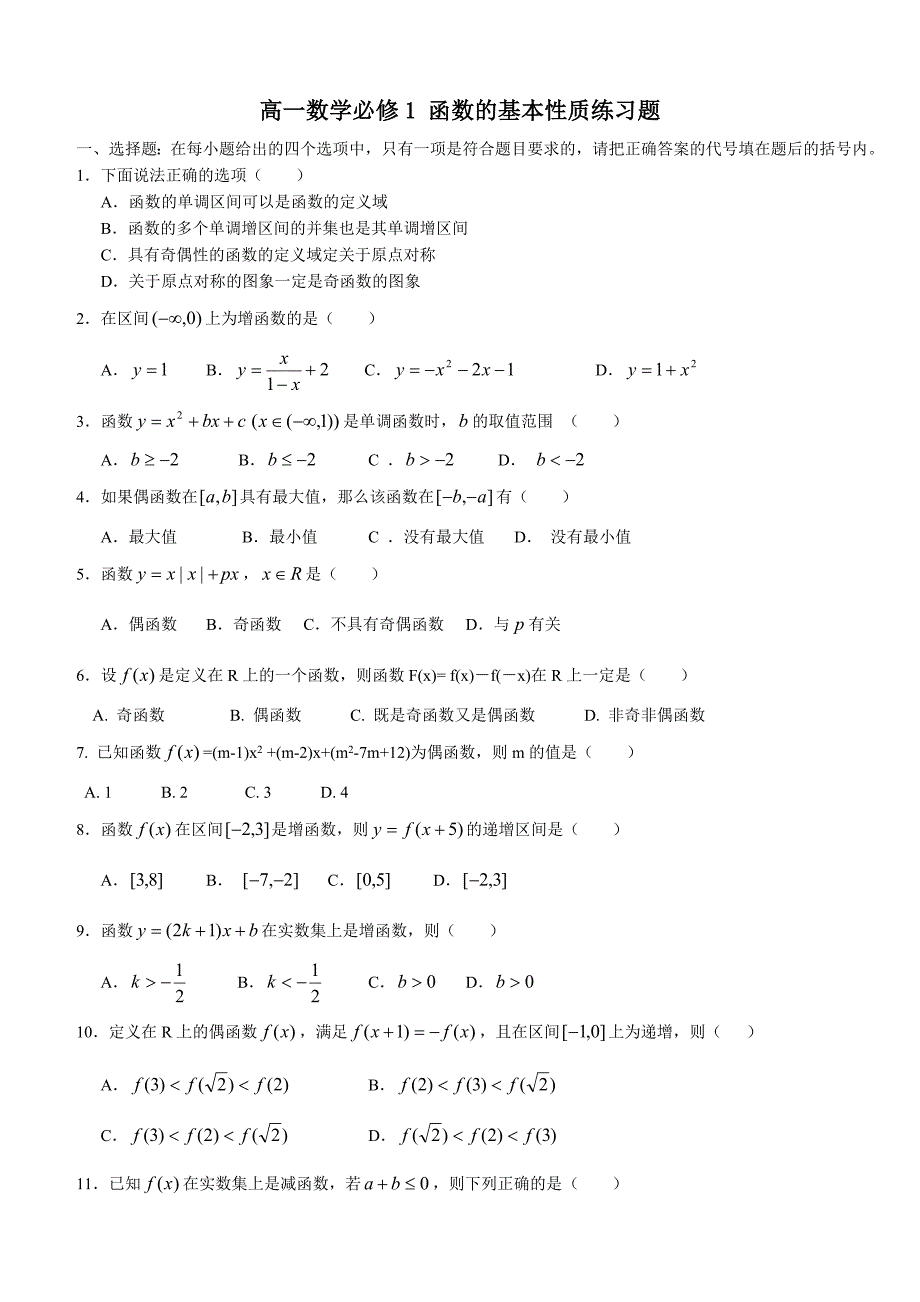 高一数学必修1函数的基本性质练习题_第1页