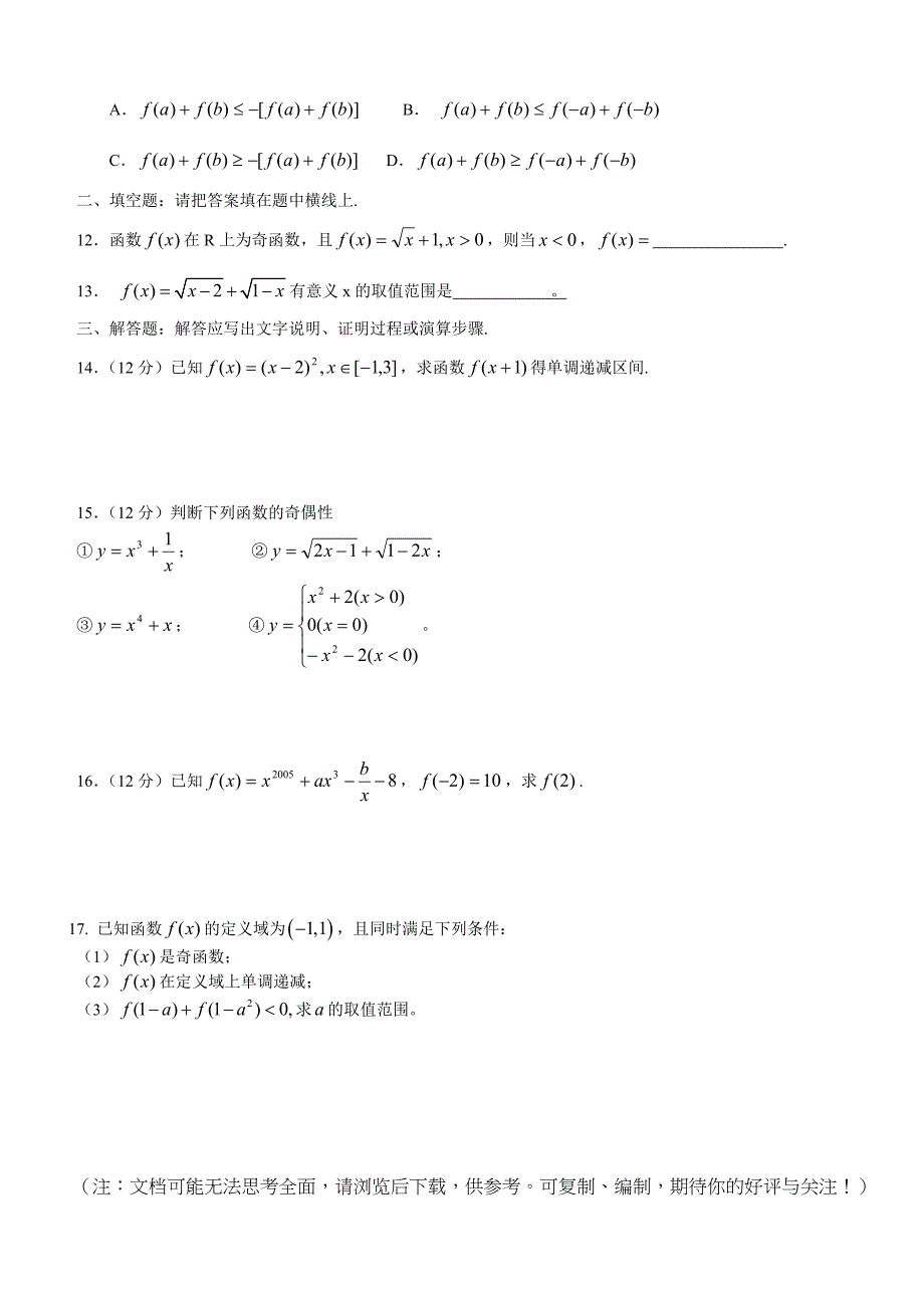 高一数学必修1函数的基本性质练习题_第2页