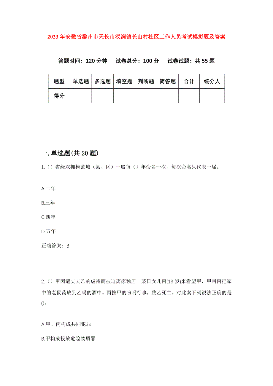 2023年安徽省滁州市天长市汊涧镇长山村社区工作人员考试模拟题及答案_第1页