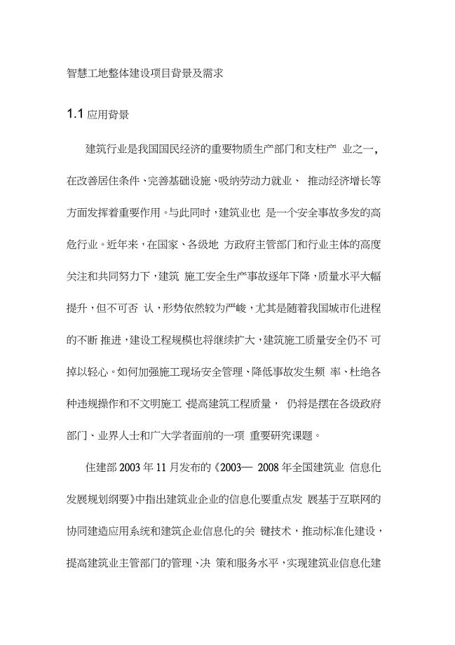 智慧工地整体建设项目背景及需求（完整版）
