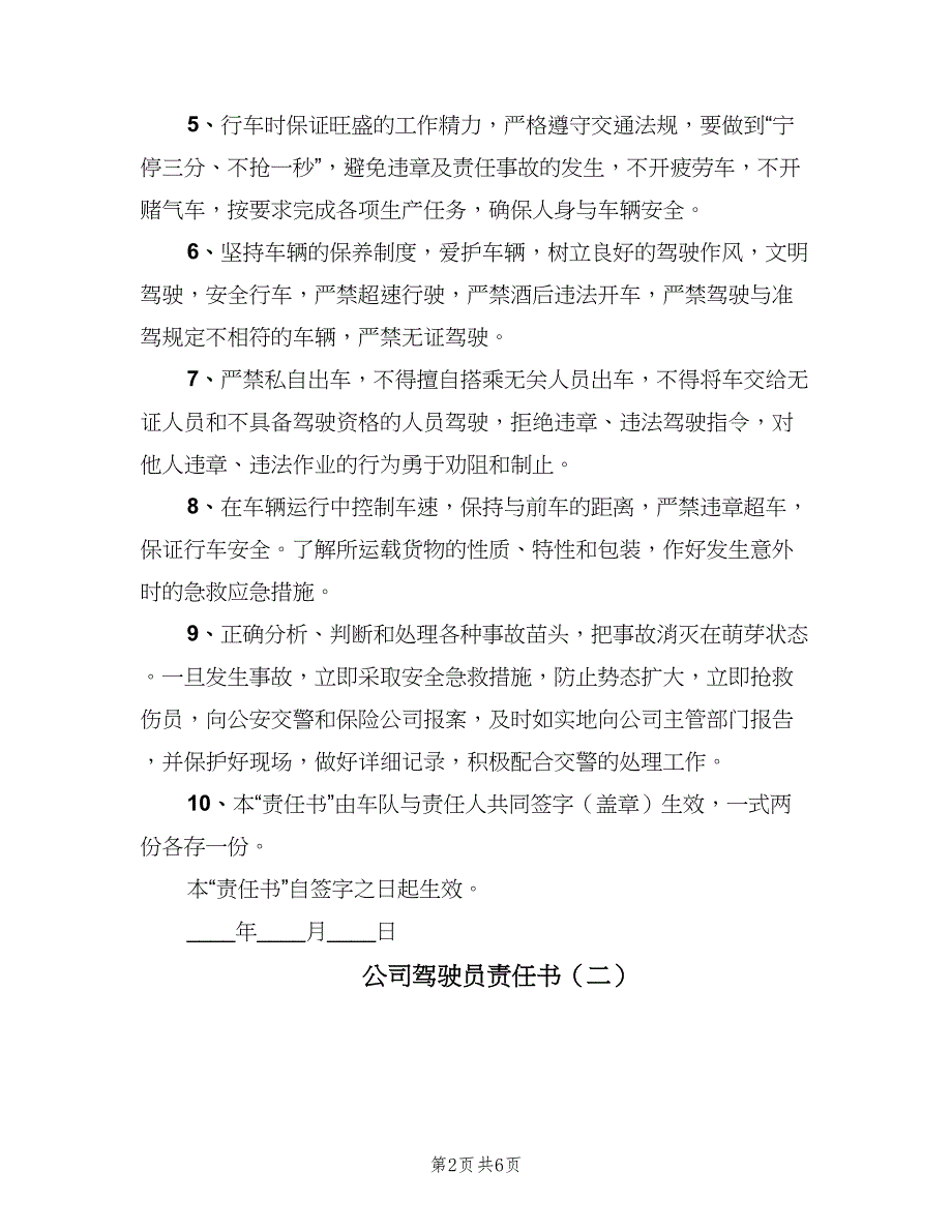 公司驾驶员责任书（3篇）_第2页