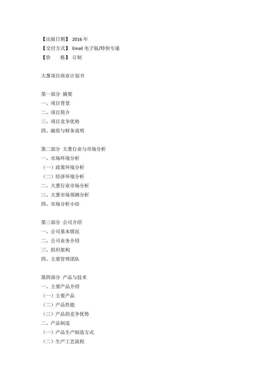 推荐大葱项目商业计划书_第3页