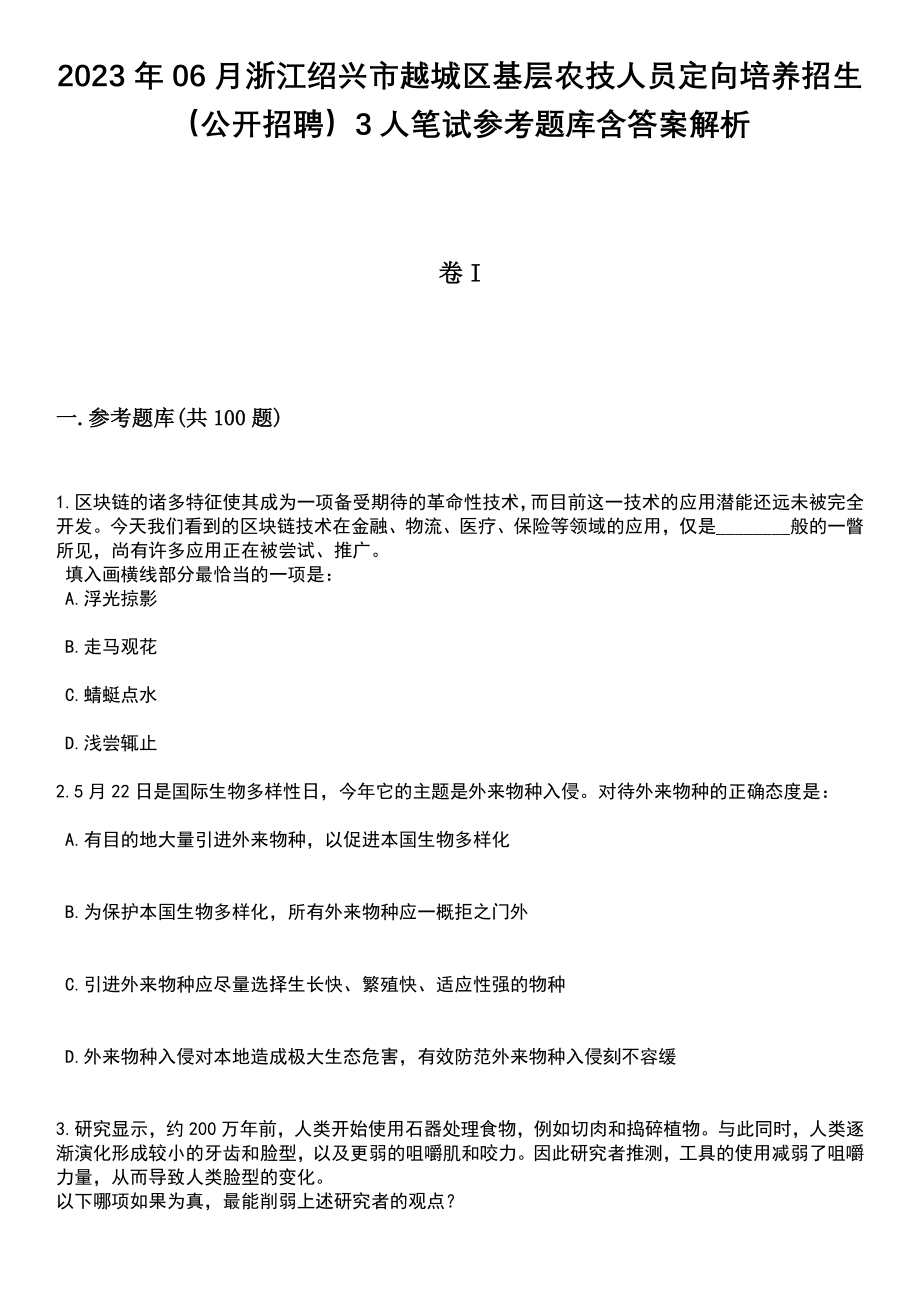 2023年06月浙江绍兴市越城区基层农技人员定向培养招生（公开招聘）3人笔试参考题库含答案解析_1_第1页