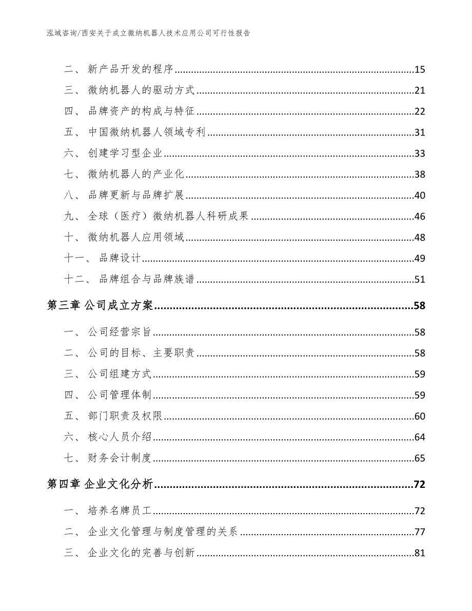 西安关于成立微纳机器人技术应用公司可行性报告_模板参考_第4页