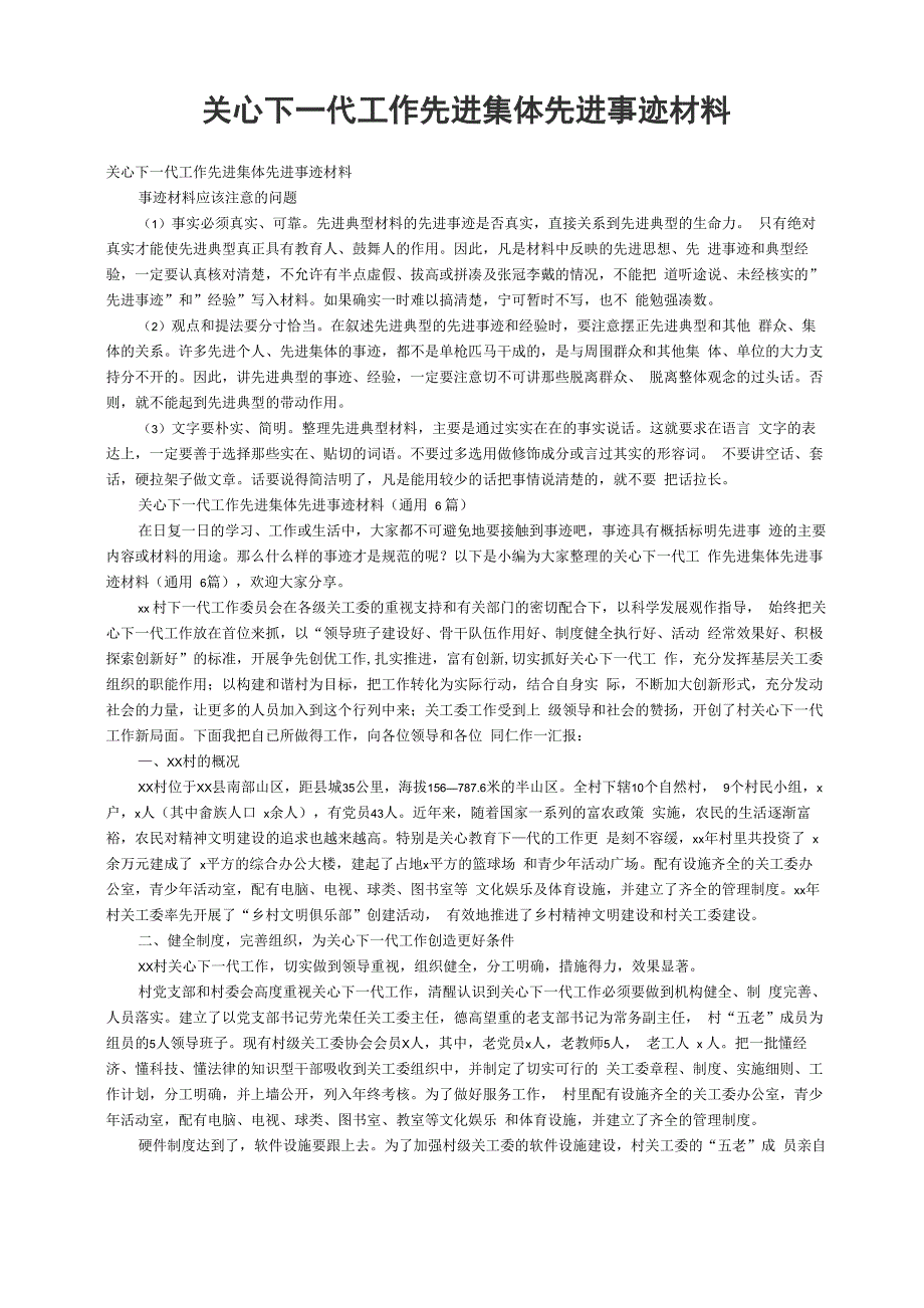 关心下一代工作先进集体先进事迹材料（通用6篇）_第1页