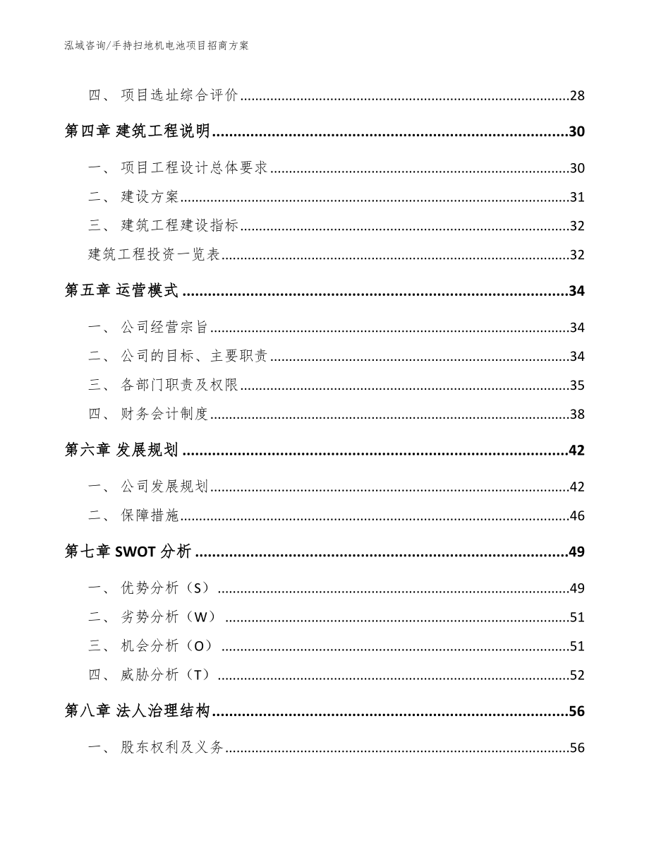 手持扫地机电池项目招商方案_第3页