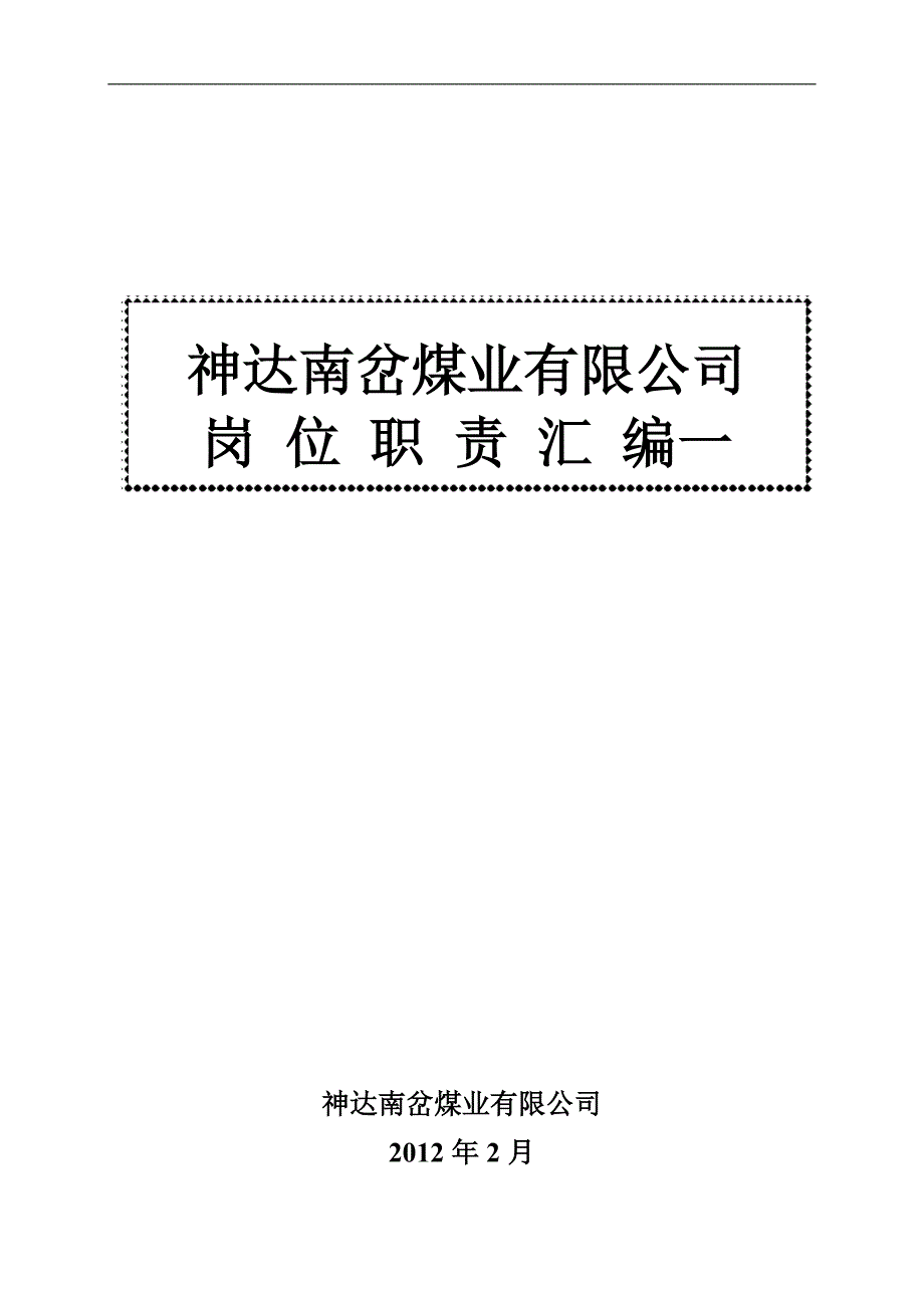 神达南岔煤业岗位职责(1)_第1页