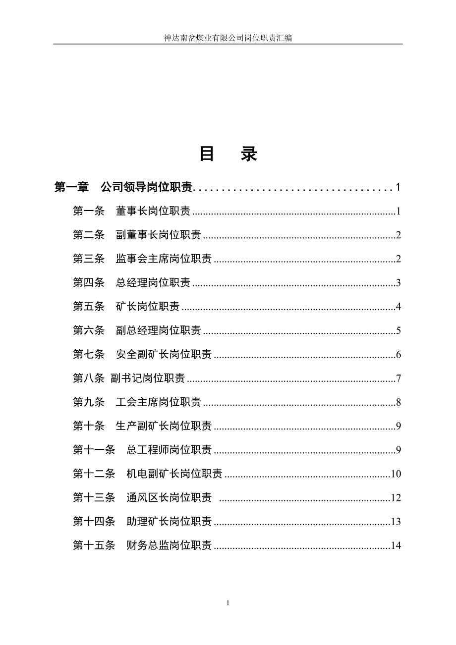 神达南岔煤业岗位职责(1)_第2页