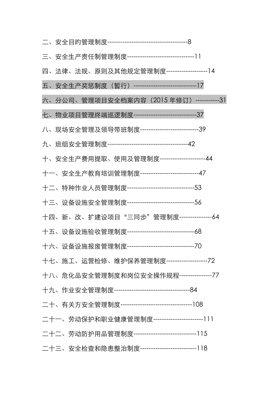 大型物业管理公司全套安全管理新版制度_第2页