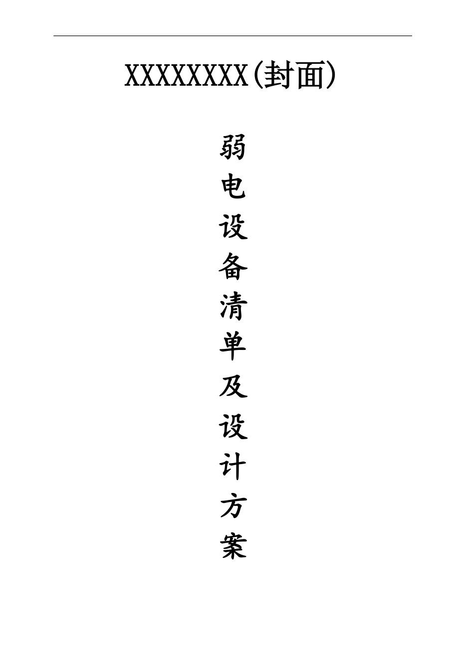 弱电安防系统设计方案书.docx