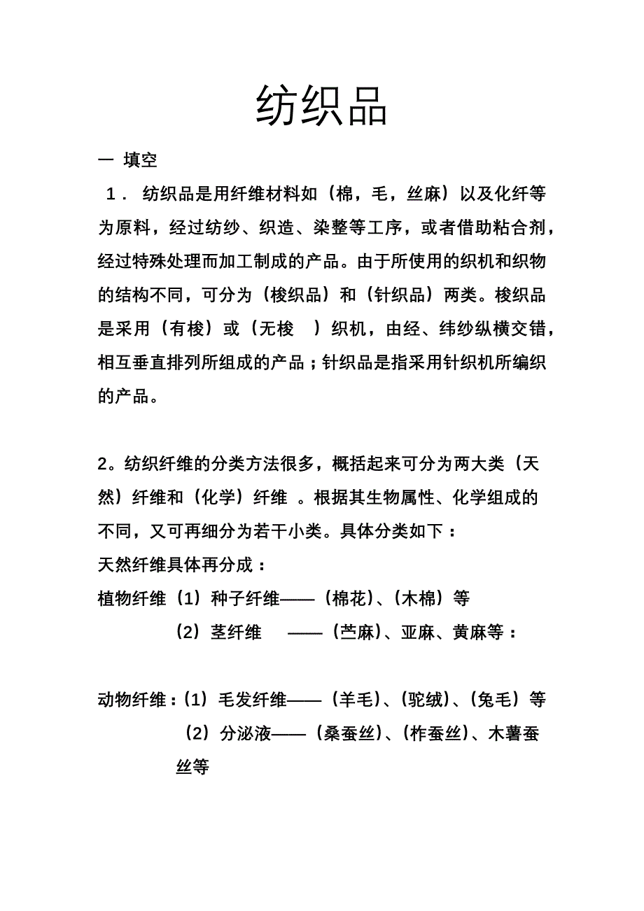 纺织品试题.docx_第1页